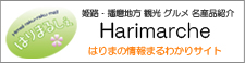 はりまるしぇ