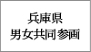 兵庫県男女共同参画