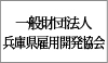 一般財団法人 兵庫県雇用開発協会