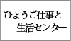 ひょうご仕事と生活センター