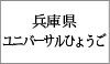 兵庫県ユニバーサルひょうご
