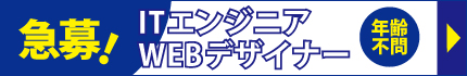 【急募!】ITエンジニア・WEBデザイナー(年齢不問)