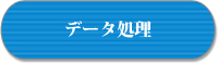 データ処理