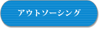 アウトソーシング