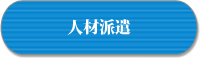 人材派遣