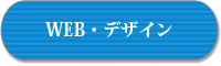 WEB・デザイン