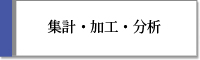 集計・加工・分析