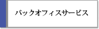 バックオフィスサービス