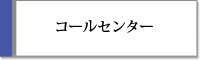 コールセンター