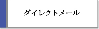 ダイレクトメール