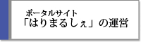 ポータルサイト「はりまるしぇ」の運営