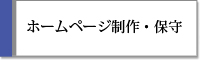 ホームページ制作・保守