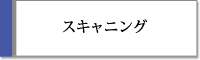 スキャニング